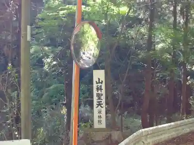 山科聖天 雙林院(双林院) のその他建物