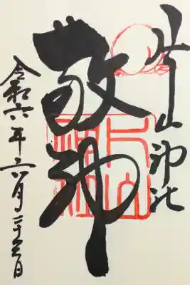 片山神社の御朱印