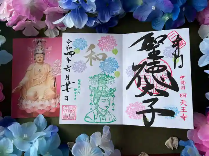 伊勢の国 四天王寺の御朱印