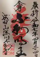 成田山深川不動堂(新勝寺東京別院)(東京都)