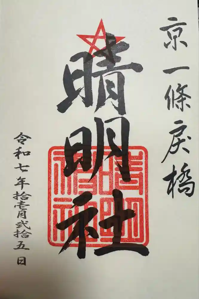 晴明神社の御朱印