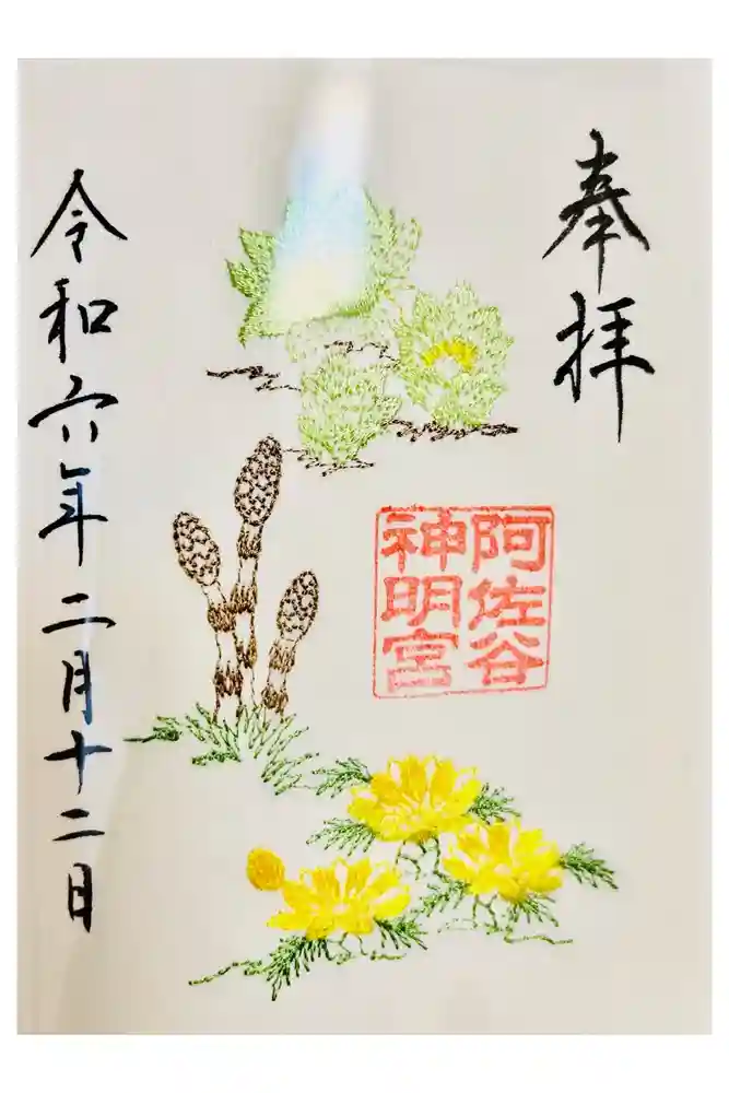 阿佐ヶ谷神明宮の御朱印