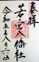若宮八幡社の御朱印