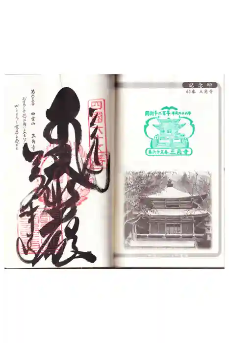 三角寺の御朱印
