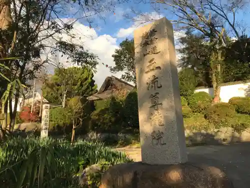 五流尊瀧院のその他建物