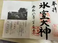 氷室神社の{uncategorized: "未分類", other: "その他", undefined: "問題あり", building: "その他建物", grave: "お墓", sacred_gate: "鳥居", guardian: "狛犬", statue: "像", buddha: "仏像", history: "歴史", nature: "自然", garden: "庭園", animal: "動物", pagoda: "塔", temizu: "手水舎", mountain_gate: "山門・神門", sanctuary: "本殿・本堂", subordinate: "末社・摂社", art: "芸術", scenery: "景色", jizo: "地蔵", ema: "絵馬", goshuin: "御朱印", omikuji: "おみくじ", items: "授与品その他", amulet: "お守り", goshuincho: "御朱印帳", eats: "食事", festival: "お祭り", votive_dance: "神楽", shichigosan: "七五三参", wedding: "結婚式", experience: "体験その他", initially: "初詣", around: "周辺", anti_infection: "感染症対策"}