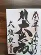 大須観音 （北野山真福寺宝生院）(愛知県)