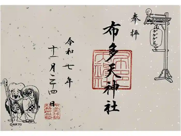 布多天神社の御朱印