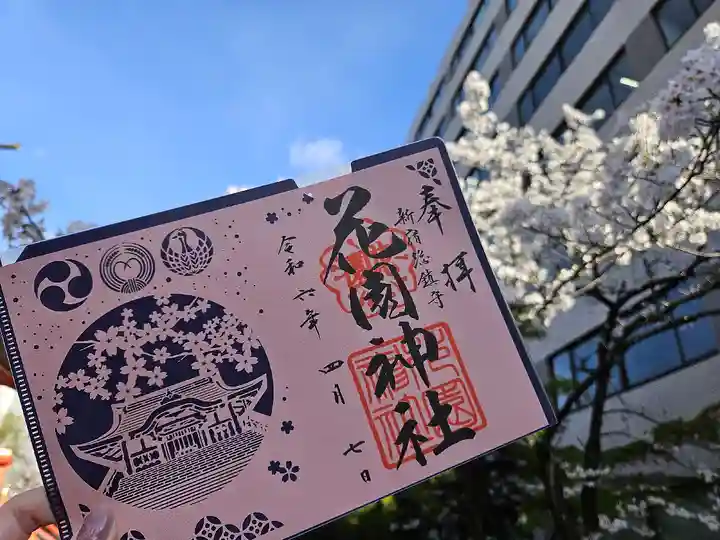 花園神社の御朱印