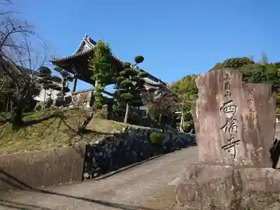 西福寺(三重県)