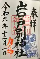 岩戸別神社(栃木県)