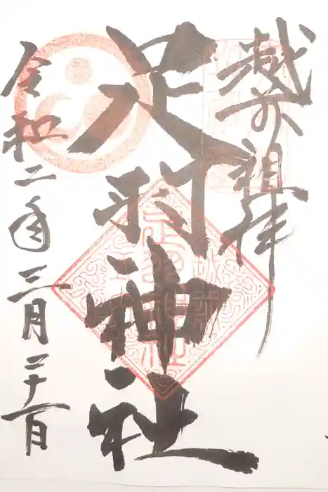 足羽神社の御朱印