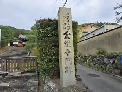 霊鑑寺門跡(京都府)