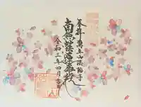 法輪寺の御朱印