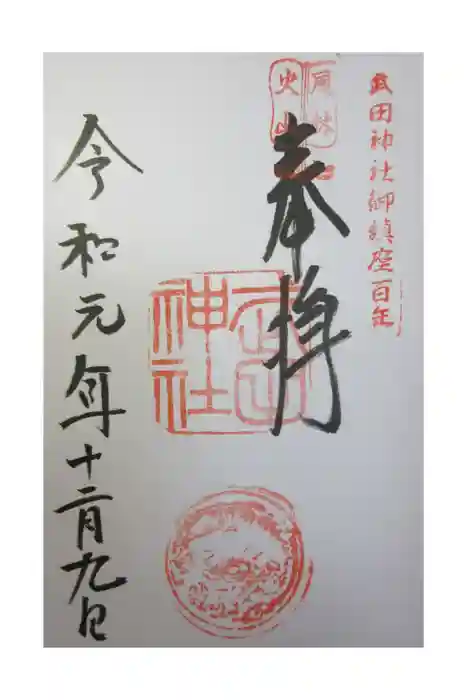 武田神社の御朱印