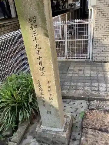 名鉄の不動明王のその他建物