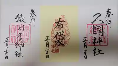 久國神社の御朱印