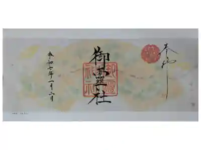 特別御朱印「神楽鈴」