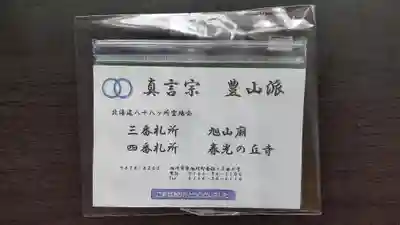 旭山廟の授与品その他