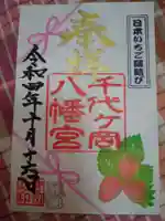 千代ケ岡八幡宮の御朱印
