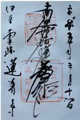 蓮着寺の御朱印