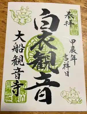 一月限定御朱印。龍のスタンプが可愛いです。