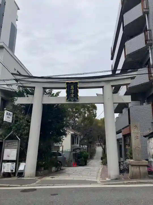 高津宮(大阪府)