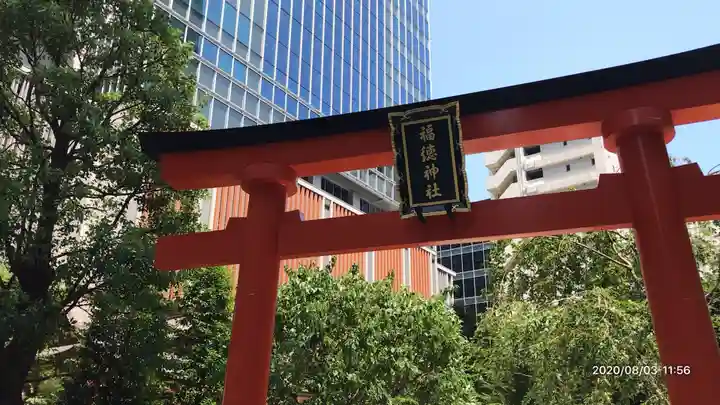 福徳神社(芽吹稲荷)の鳥居