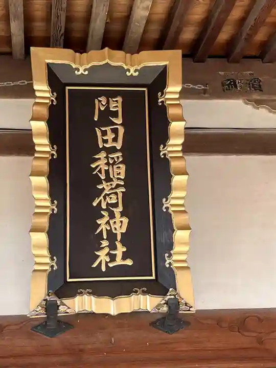 門田稲荷神社(栃木県)