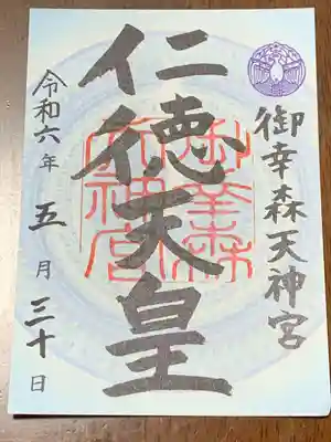 御幸森天神宮(大阪府)