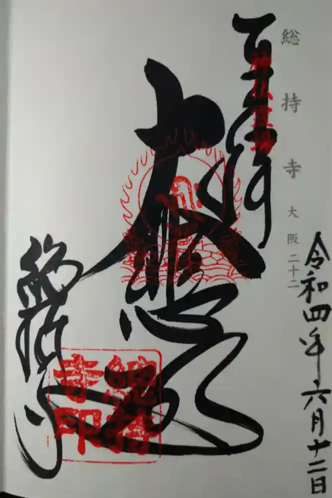 総持寺の御朱印