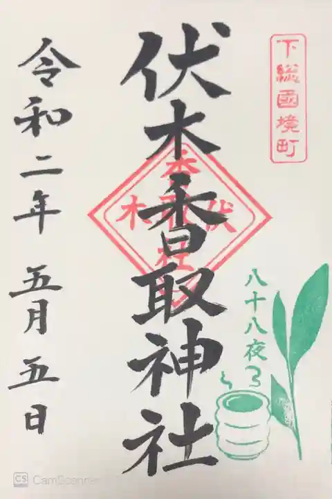 伏木香取神社の御朱印