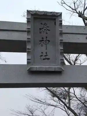 湊神社(宮城県)