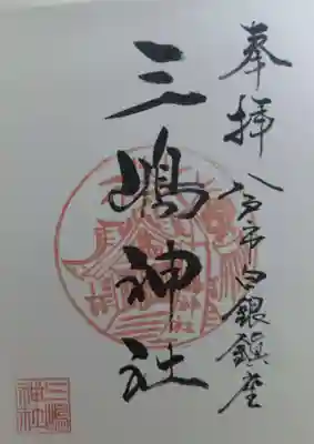 三嶋神社(青森県)