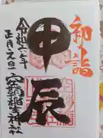 空鞘稲生神社の御朱印