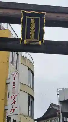 水戸東照宮(茨城県)