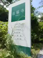 法福寺(岐阜県)