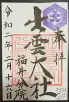 出雲大社福井分院の御朱印