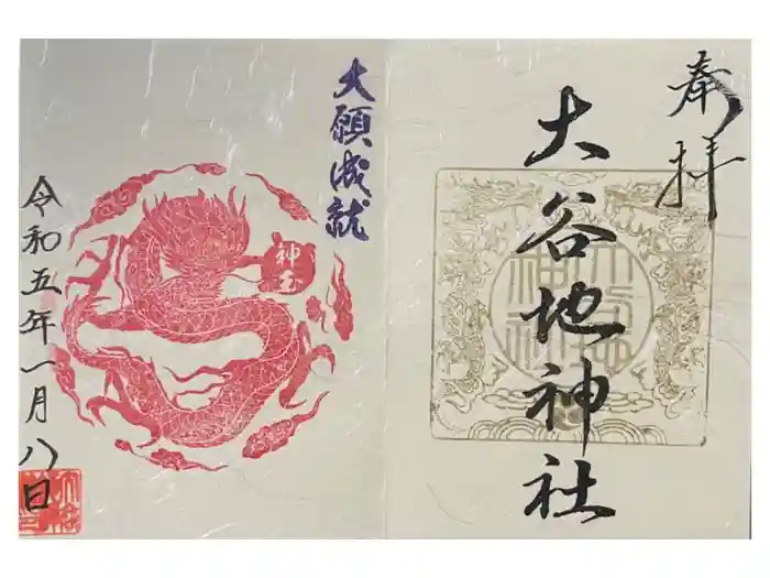 大谷地神社の御朱印
