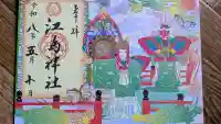 江島神社の御朱印
