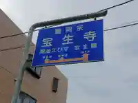 宝生寺のその他建物