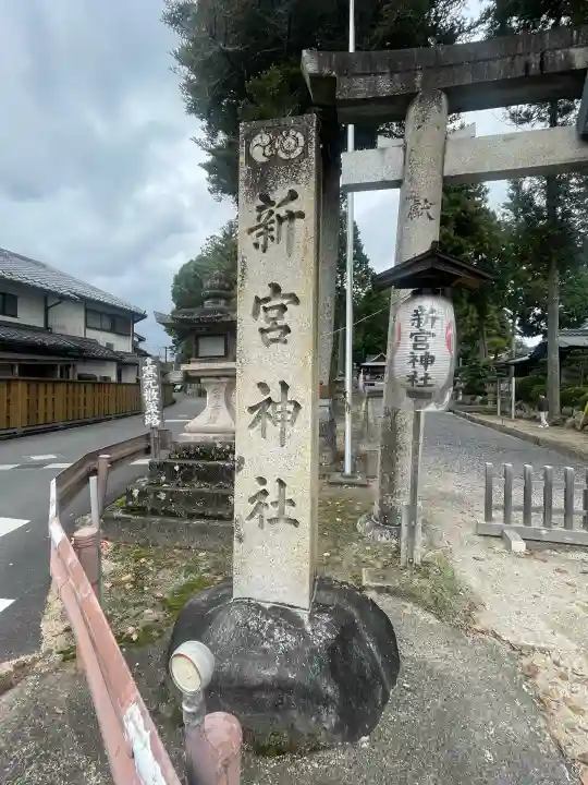 新宮神社(滋賀県)