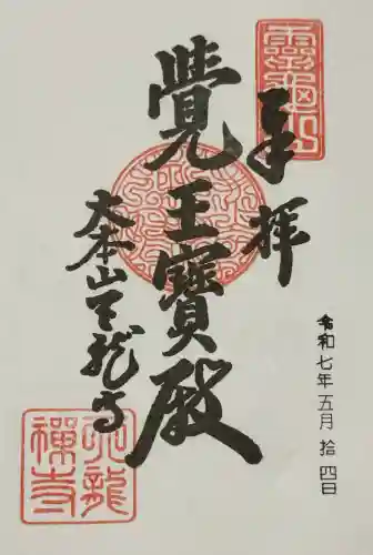 天龍寺の御朱印