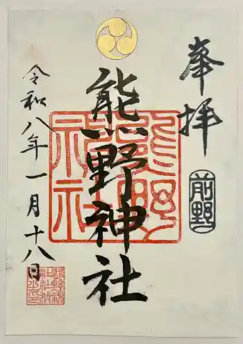 前野熊野神社の御朱印 2026年01月