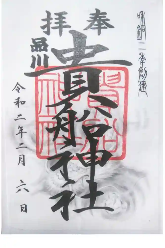 品川貴船神社の御朱印