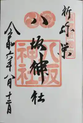 八坂神社の御朱印