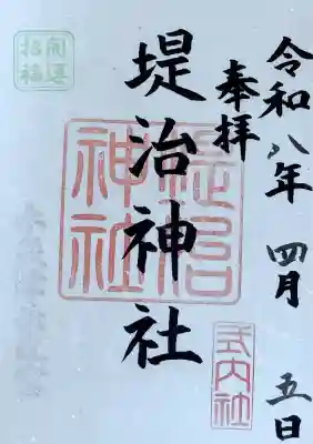 堤治神社の御朱印