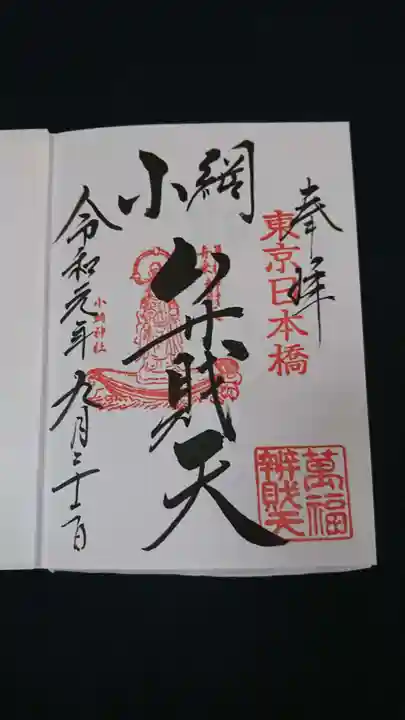 小網神社の御朱印