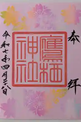 桜詣限定御朱印