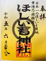 ほしいも神社(茨城県)